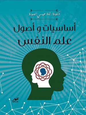 cover image of أساسيات وأصول علم النفس